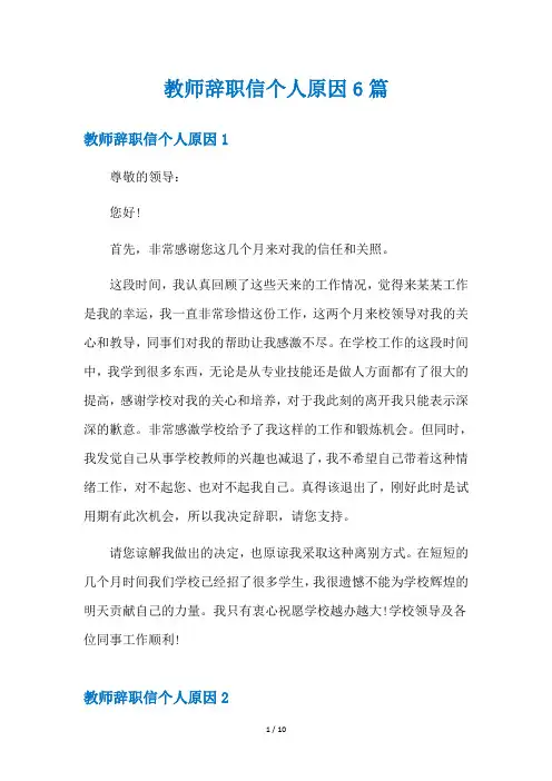 教师辞职信个人原因6篇