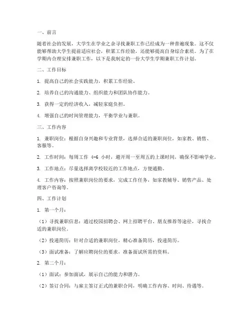 大学生学期兼职工作计划