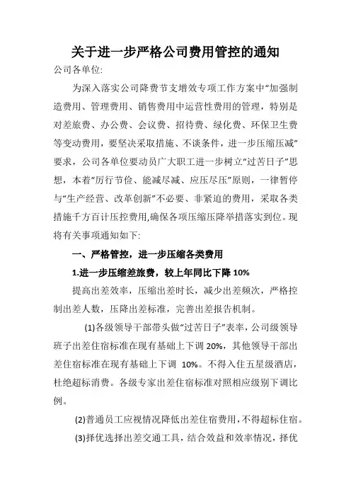 关于进一步严格公司费用管控的通知