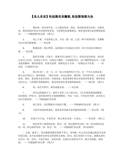 【名人名言】杜拉斯名言摘录,杜拉斯语录大全