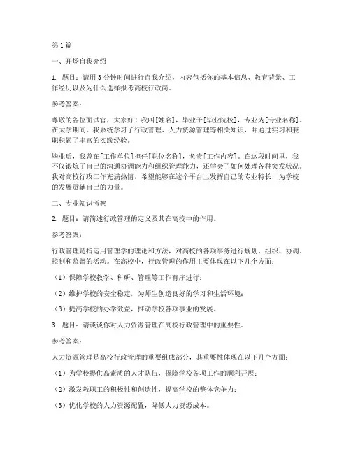 高校行政岗面试题目(3篇)