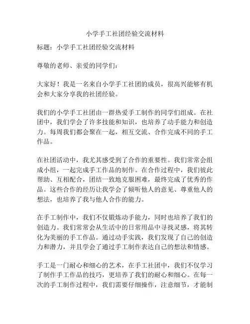 小学手工社团经验交流材料