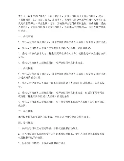 押金退付委托授权书