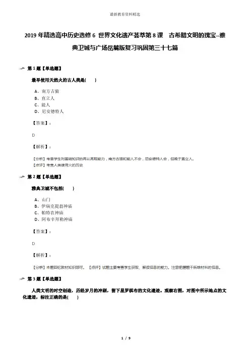 2019年精选高中历史选修6 世界文化遗产荟萃第8课  古希腊文明的瑰宝--雅典卫城与广场岳麓版复习巩固第三十