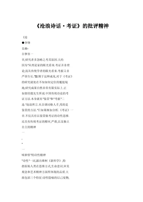 《沧浪诗话·考证》的批评精神