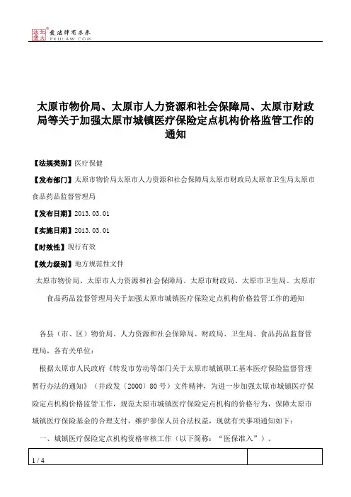太原市物价局、太原市人力资源和社会保障局、太原市财政局等关于