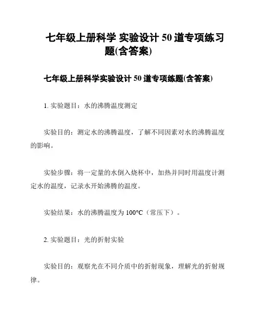 七年级上册科学 实验设计50道专项练习题(含答案)