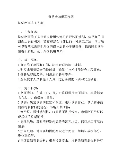 铣刨路面施工方案
