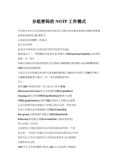 分组密码的NOTP工作模式