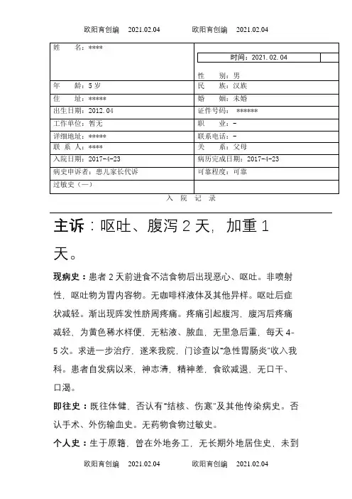 急性胃肠炎病历模板之欧阳育创编