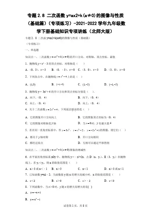 九年级数学二次函数y=ax2k(a≠0)的图像与性质(基础篇)(专项练习)Word版含解析