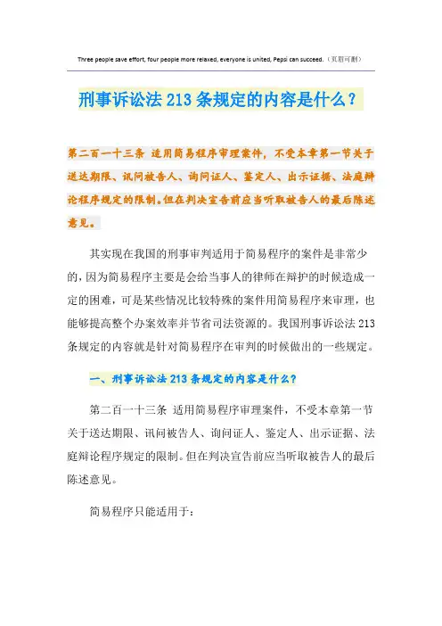 刑事诉讼法213条规定的内容是什么？