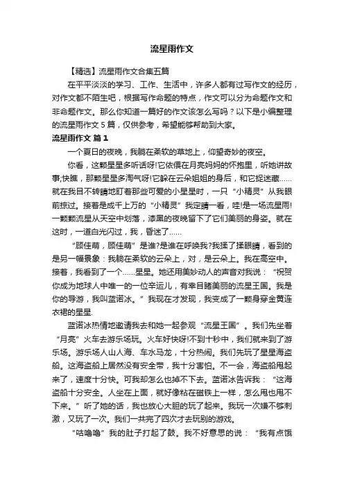 【精选】流星雨作文合集五篇