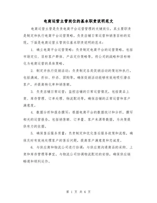 电商运营主管岗位的基本职责说明范文（4篇）