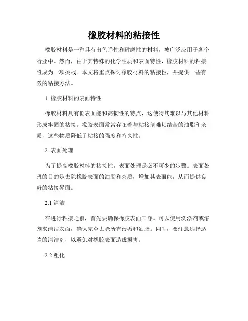 橡胶材料的粘接性