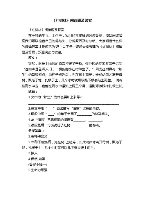 《红树林》阅读题及答案