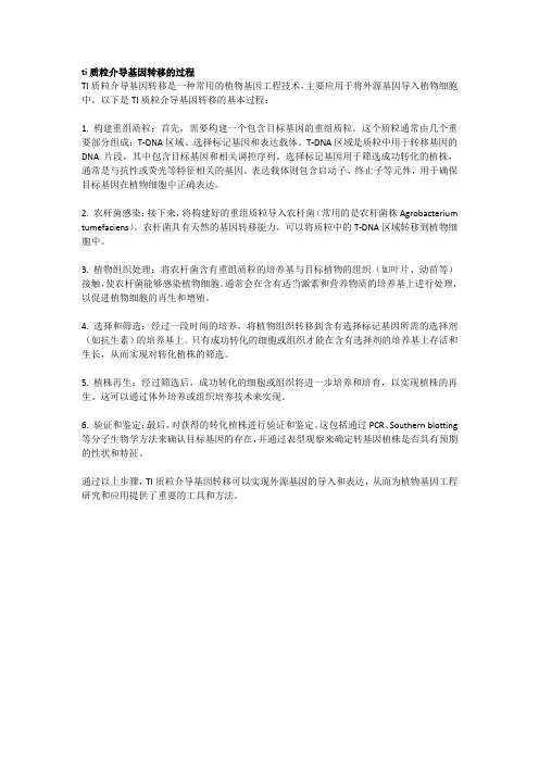 ti质粒介导基因转移的过程