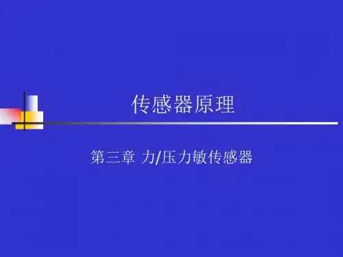 第3章力敏传感器
