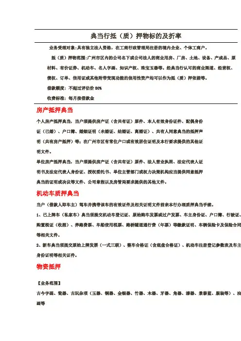 典当行抵(质)押物标的及折价率