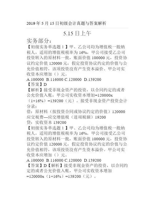 2019年5月15日初级会计真题与答案解析