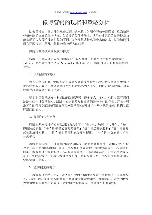 微博营销的现状和策略分析