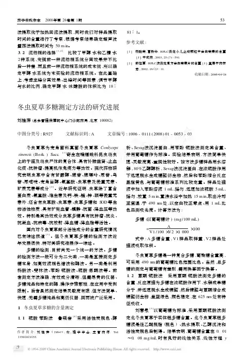 冬虫夏草多糖测定方法的研究进展