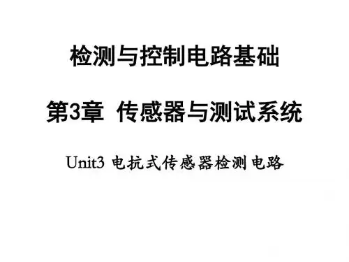 检测与控制电路基础传感器与测试系统Unit3电抗式传