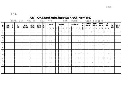 儿童接种登记表(幼儿园填)