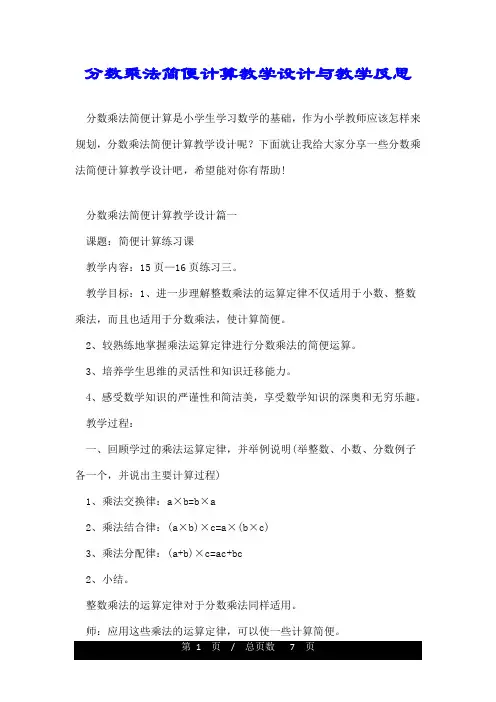 分数乘法简便计算教学设计与教学反思
