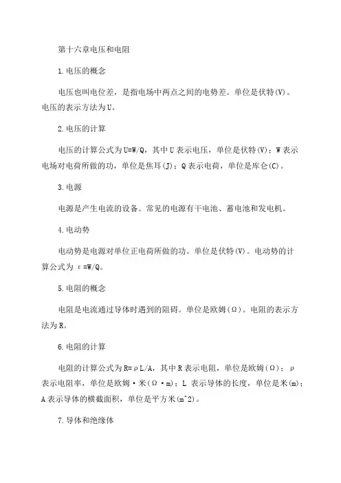 人教九年级物理第十六章电压和电阻知识点整理