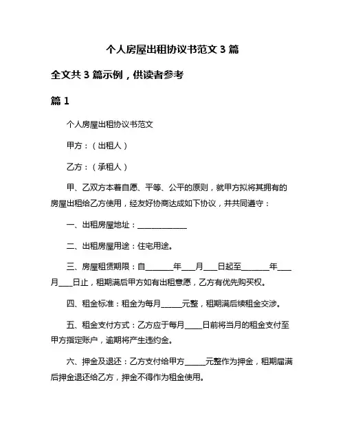 个人房屋出租协议书范文3篇
