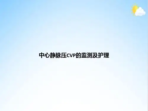 中心静脉压CVP的监测及护理