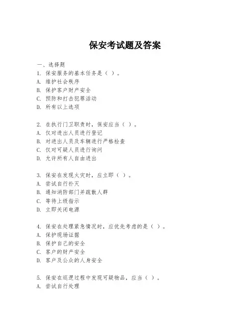 保安考试题及答案