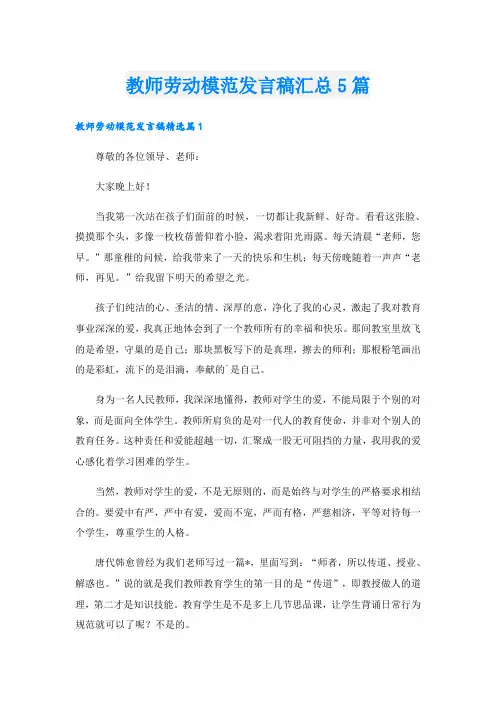 教师劳动模范发言稿汇总5篇