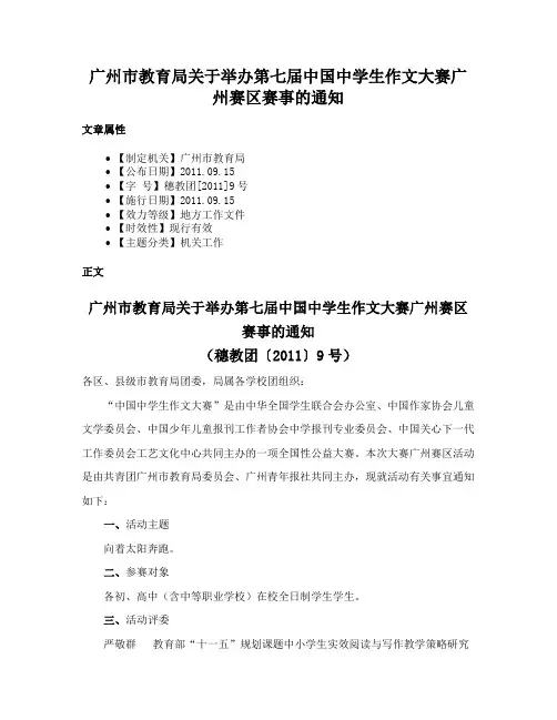 广州市教育局关于举办第七届中国中学生作文大赛广州赛区赛事的通知