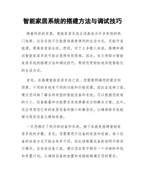 智能家居系统的搭建方法与调试技巧