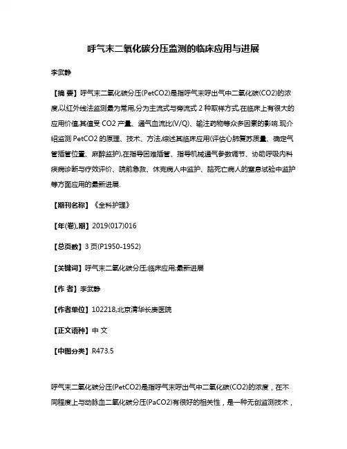 呼气末二氧化碳分压监测的临床应用与进展