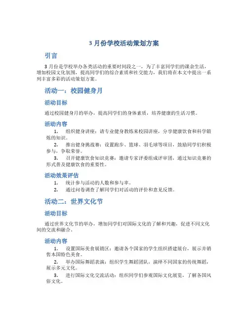 3月份学校活动策划方案