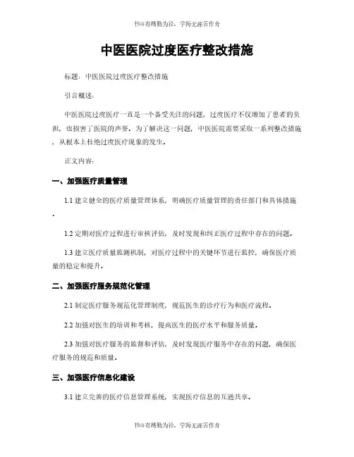 中医医院过度医疗整改措施