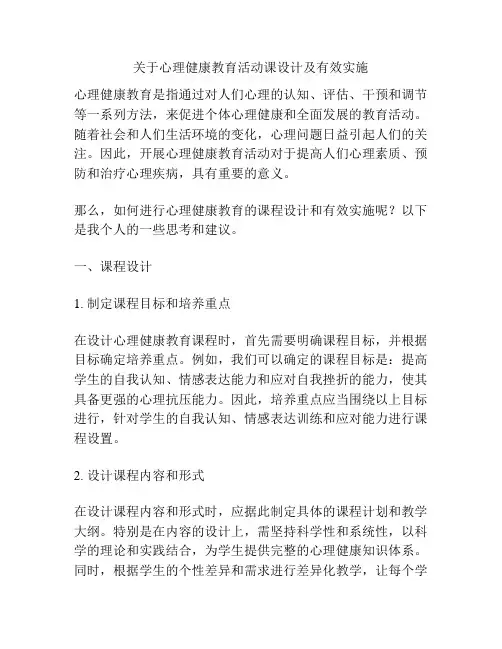关于心理健康教育活动课设计及有效实施