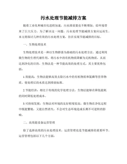 污水处理节能减排方案