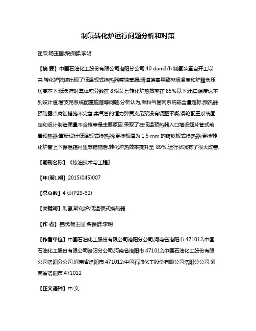 制氢转化炉运行问题分析和对策