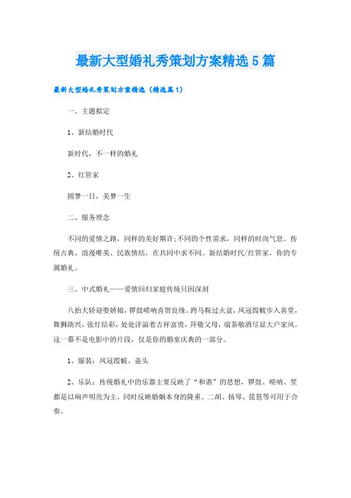 最新大型婚礼秀策划方案精选5篇