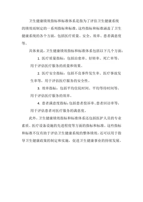 卫生健康绩效指标和标准体系