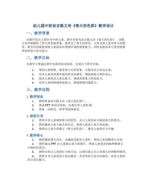 幼儿园中班语言散文诗《春天的色彩》教学设计【含教学反思】