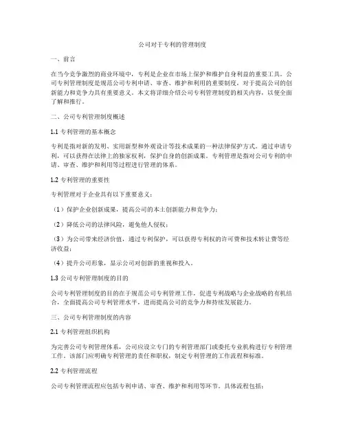 公司对于专利的管理制度