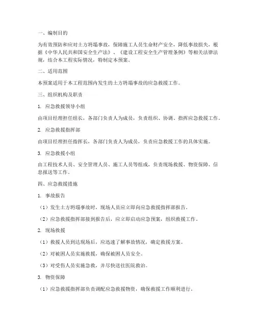 土方坍塌事故应急预案样板