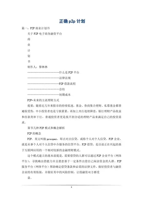 正确p2p计划