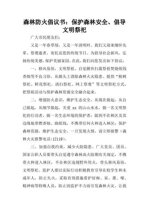 森林防火倡议书：保护森林安全、倡导文明祭祀