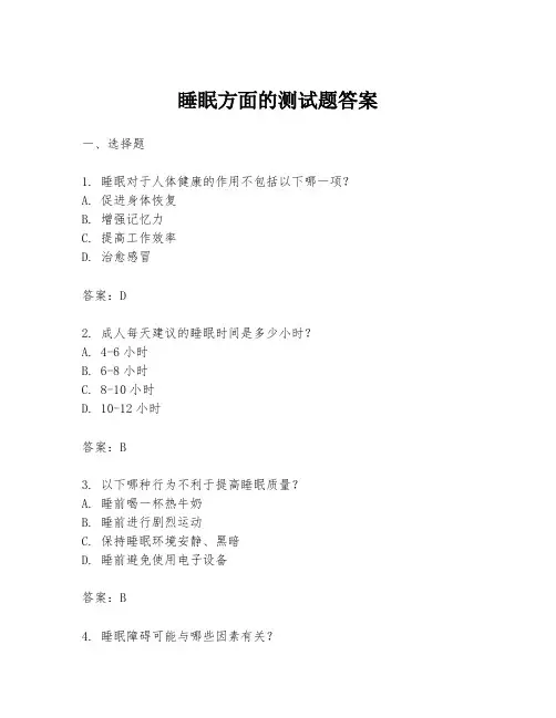 睡眠方面的测试题答案